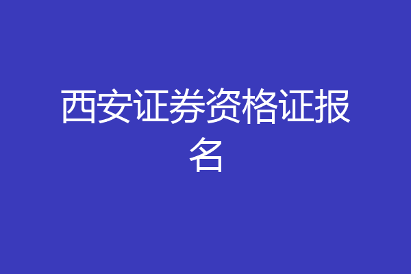 西安证券资格证报名