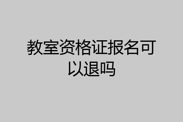 教室资格证报名可以退吗
