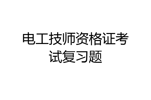 电工技师资格证考试复习题