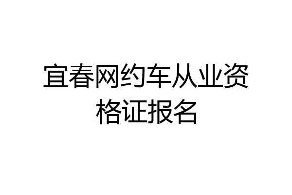 宜春网约车从业资格证报名