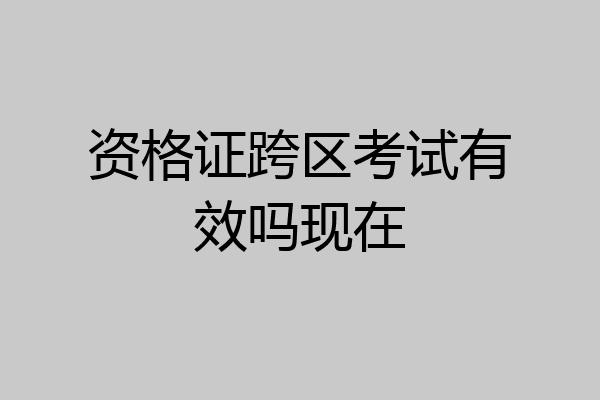 资格证跨区考试有效吗现在