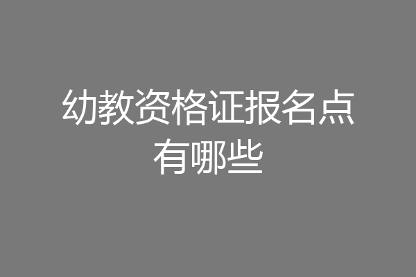 幼教资格证报名点有哪些