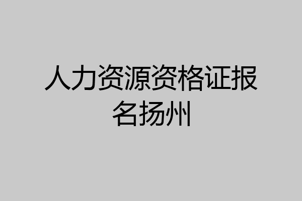 人力资源资格证报名扬州