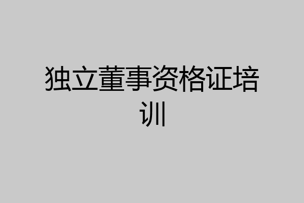 独立董事资格证培训