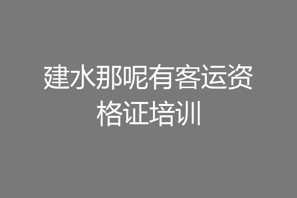 建水那呢有客运资格证培训