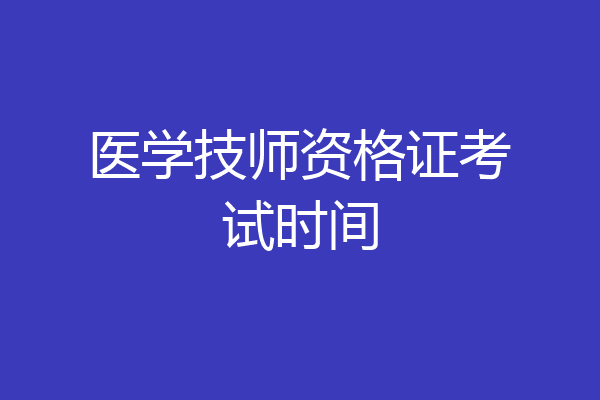 医学技师资格证考试时间