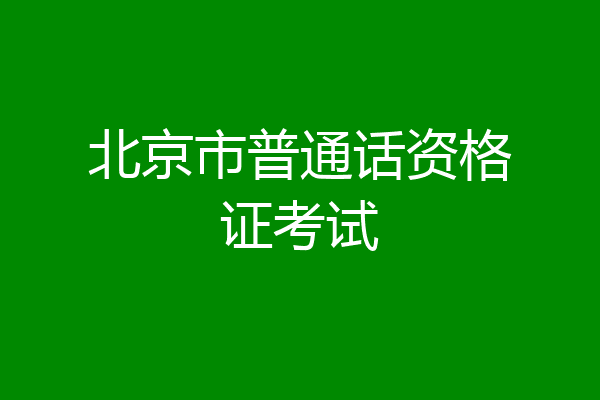 北京市普通话资格证考试