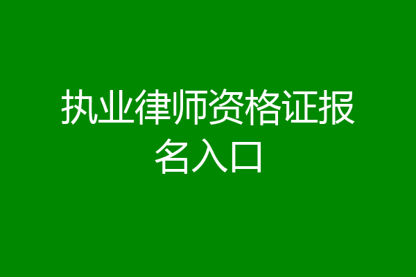 执业律师资格证报名入口