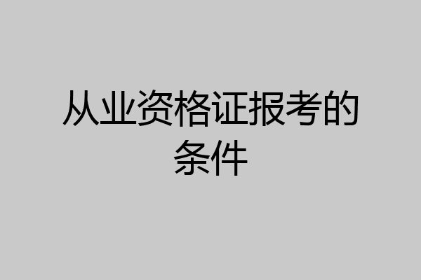 从业资格证报考的条件