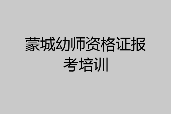 蒙城幼师资格证报考培训