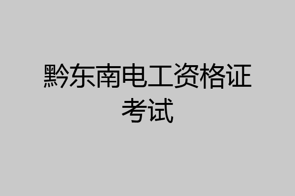 黔东南电工资格证考试