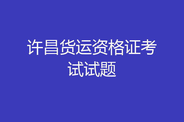 许昌货运资格证考试试题