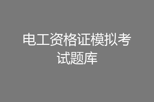 电工资格证模拟考试题库
