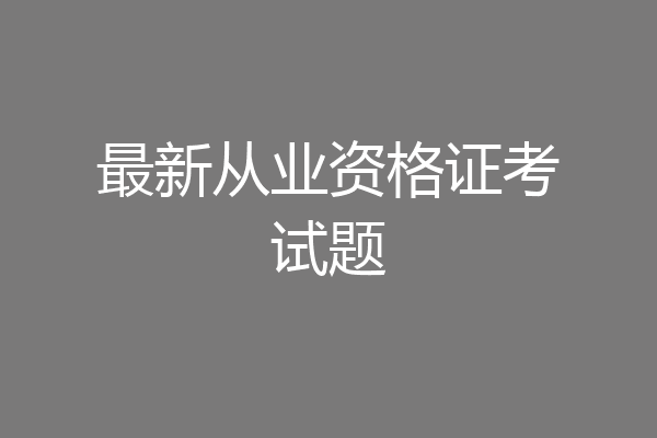 最新从业资格证考试题