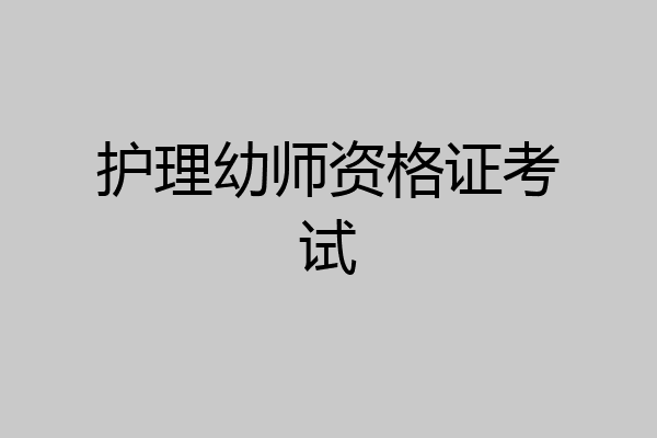 护理幼师资格证考试