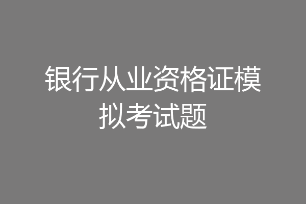 银行从业资格证模拟考试题