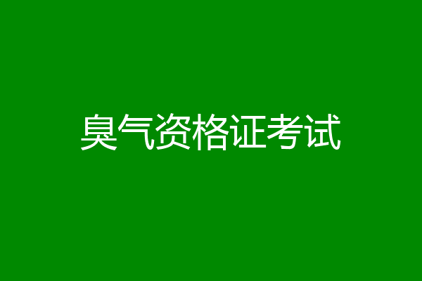臭气资格证考试