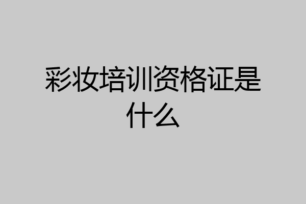 彩妆培训资格证是什么