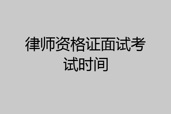 律师资格证面试考试时间