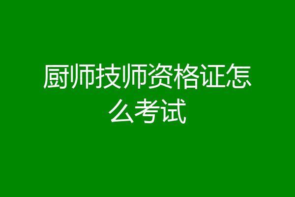 厨师技师资格证怎么考试
