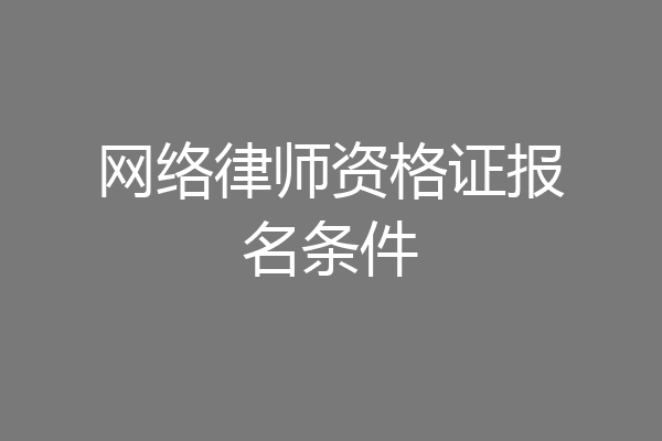 网络律师资格证报名条件