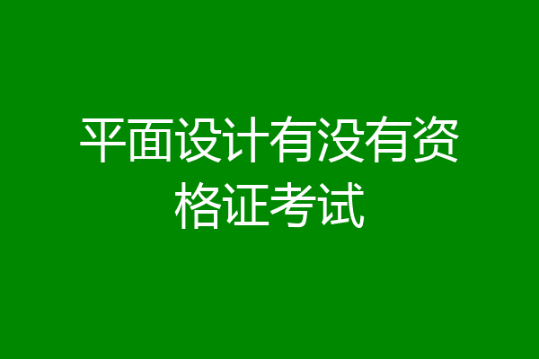平面设计有没有资格证考试