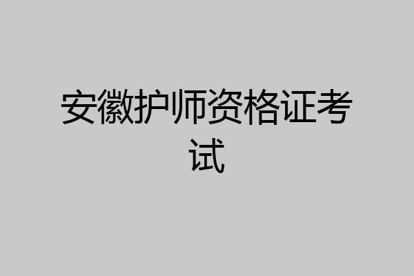 安徽护师资格证考试