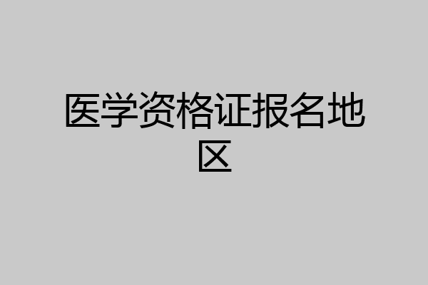 医学资格证报名地区