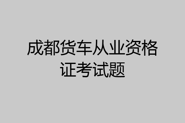 成都货车从业资格证考试题