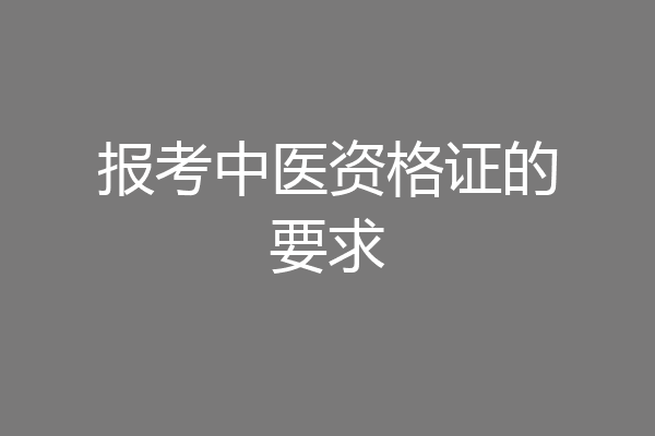 报考中医资格证的要求