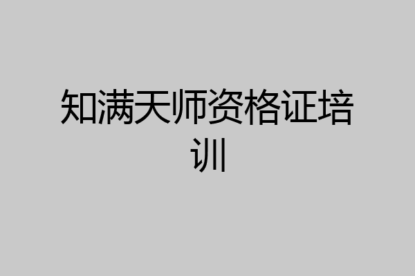 知满天师资格证培训