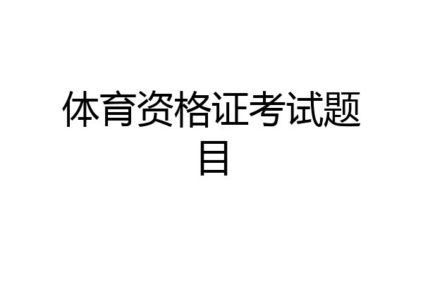 体育资格证考试题目