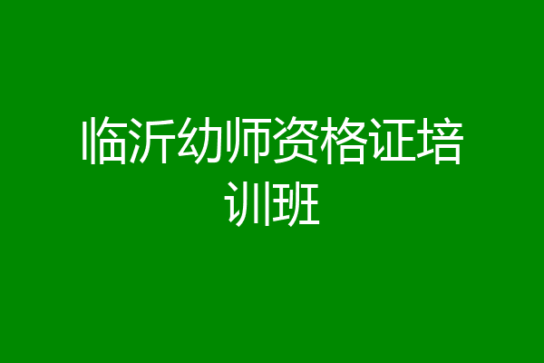 临沂幼师资格证培训班