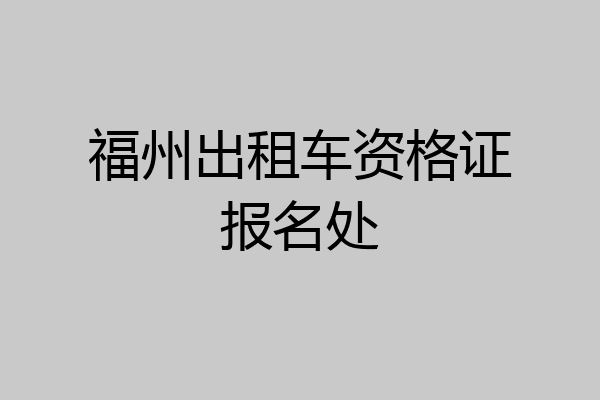 福州出租车资格证报名处