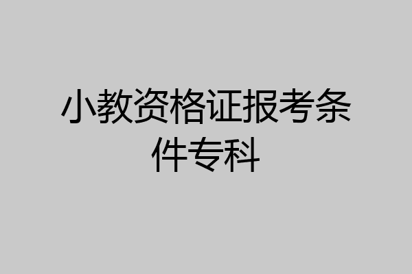 小教资格证报考条件专科