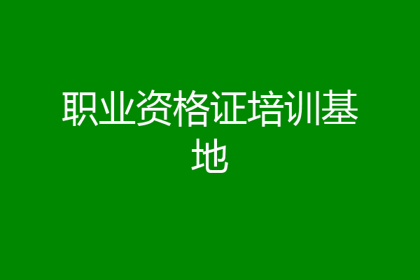 职业资格证培训基地