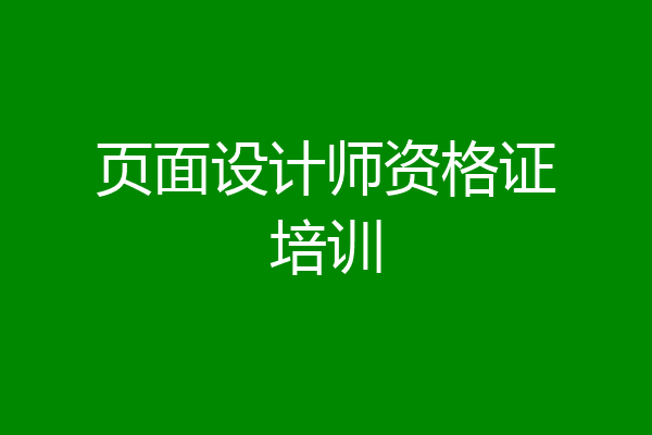 页面设计师资格证培训