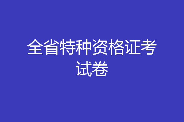 全省特种资格证考试卷