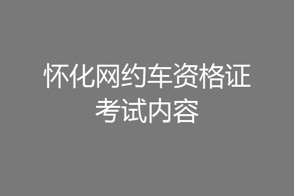 怀化网约车资格证考试内容