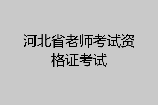 河北省老师考试资格证考试