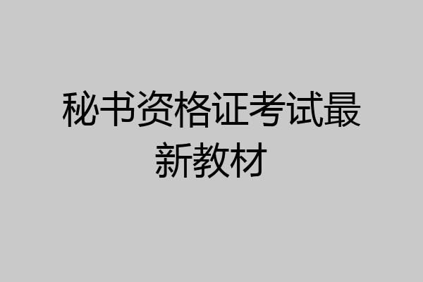 秘书资格证考试最新教材