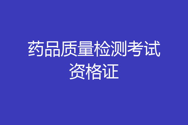 药品质量检测考试资格证