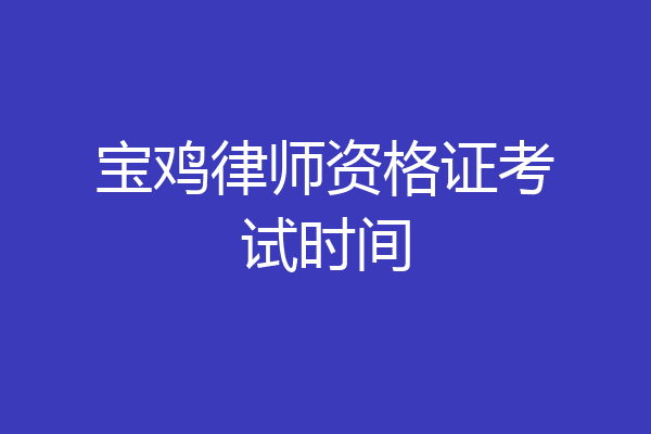 宝鸡律师资格证考试时间