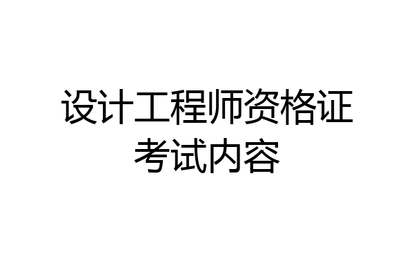 设计工程师资格证考试内容