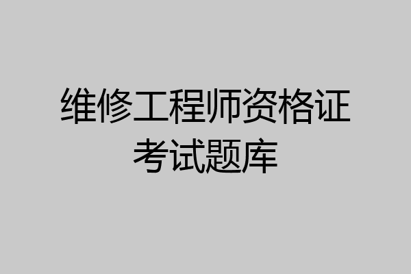 维修工程师资格证考试题库