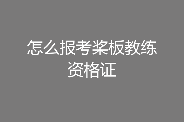 怎么报考桨板教练资格证