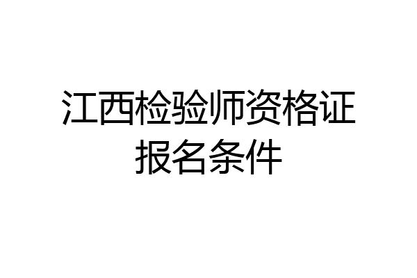 江西检验师资格证报名条件