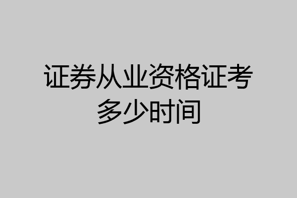 证券从业资格证考多少时间