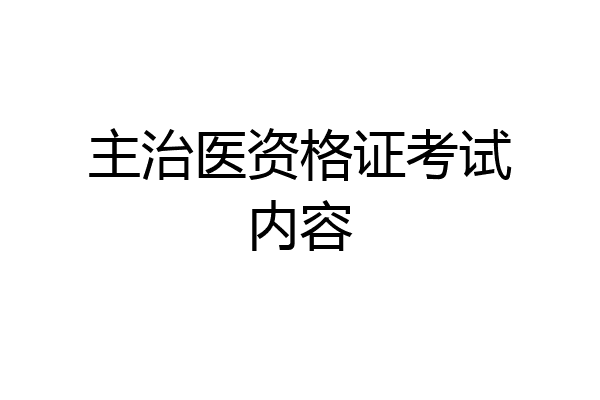 主治医资格证考试内容