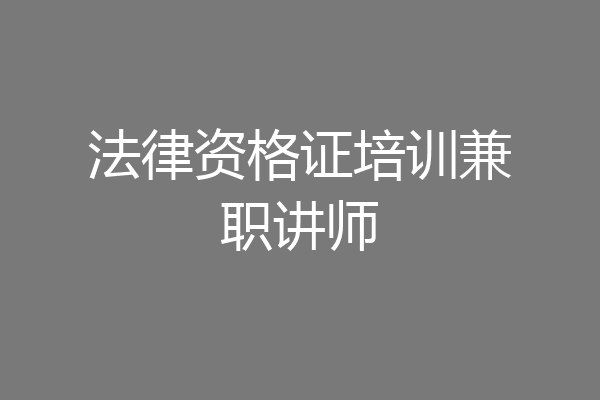 法律资格证培训兼职讲师